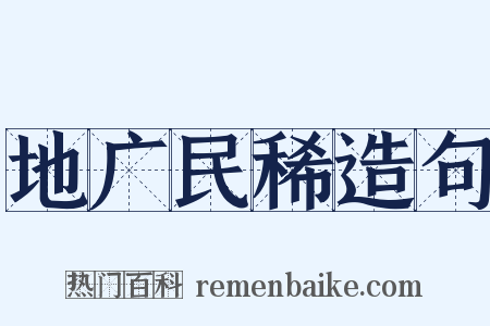 地广民稀造句是什么意思的图片